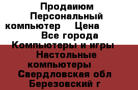 Продаиюм Персональный компьютер  › Цена ­ 3 000 - Все города Компьютеры и игры » Настольные компьютеры   . Свердловская обл.,Березовский г.